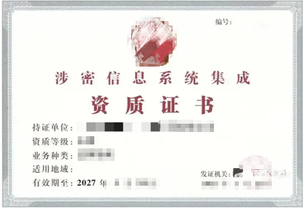 涉密信息系统集成资质